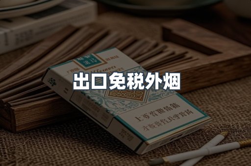 日本香烟系列