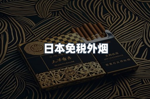 免税香烟