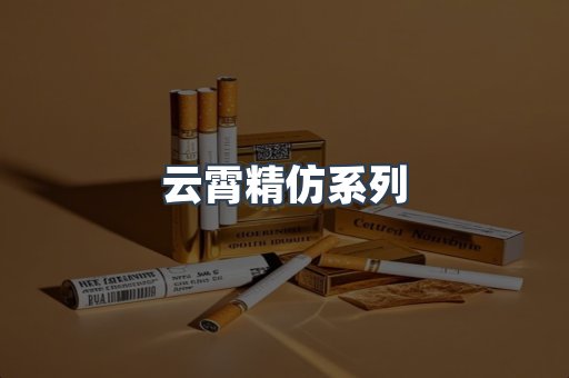 云霄香烟批发
